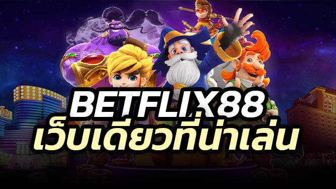 BETFLIX88 เบทฟิก88