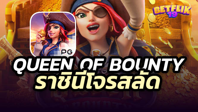 สล็อตQueen of Bounty