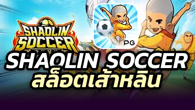 สล็อตเส้าหลิน Shaolin Soccer