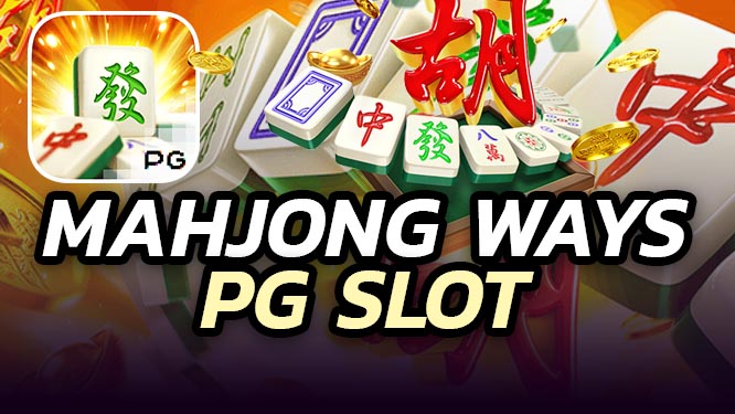 เกมส์สล็อต Mahjong Ways ค่าย PGSLOT