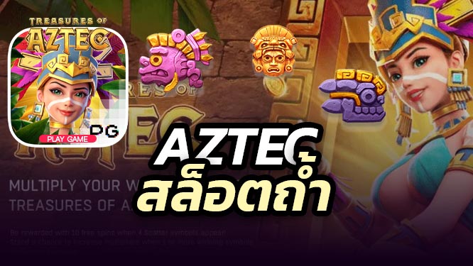 เกมส์สล็อต Treasures of Aztec ค่าย PGSLOT