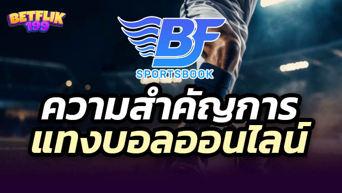 แทงบอลออนไลน์-bfsprdsbook